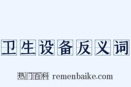 卫生设备反义词是什么意思的图片